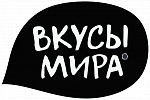 Вкусы мира