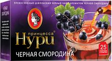 Чай Принцесса НУРИ Черная Смородина, 25 пакетиков